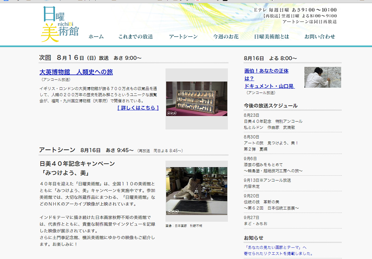 NHK Eテレ「日曜美術館」